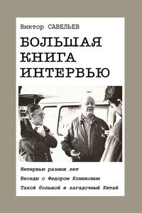 Большая книга интервью. Интервью разных лет. Беседы с Федором Конюховым. Такой большой и загадочный Китай.