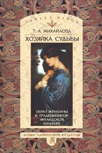 Хозяйка судьбы. Образ женщины в традиционной ирландской культуре