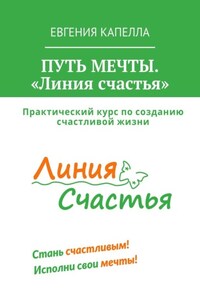 Путь мечты. «Линия счастья»