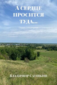 А сердце просится туда… Сборник стихотворений