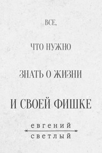 Все, что нужно знать о жизни и своей фишке