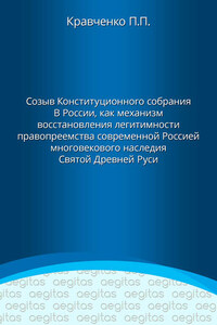 Доклад. Созыв Конституционного собрания в России как механизм восстановления легитимности правопреемства современной Россией многовекового наследия Святой Древней Руси.