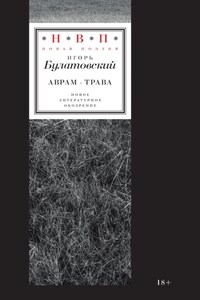 Аврам-трава. Стихотворения 2017—2023 годов