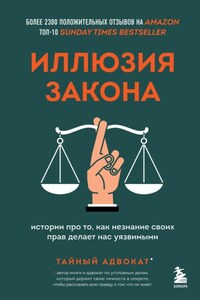 Иллюзия закона. Истории про то, как незнание своих прав делает нас уязвимыми