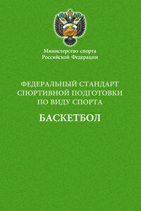 Федеральный стандарт спортивной подготовки по виду спорта баскетбол