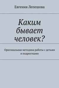 Каким бывает человек? Оригинальная методика работы с детьми и подростками