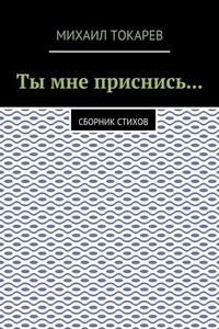 Ты мне приснись… Сборник стихов