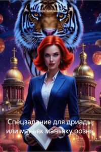 Спецзадание для дриады, или маньяк маньяку рознь.