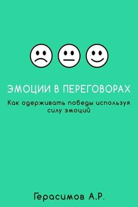 Эмоции в переговорах. Как одерживать победы используя силу эмоций