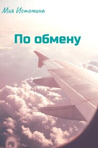 По обмену