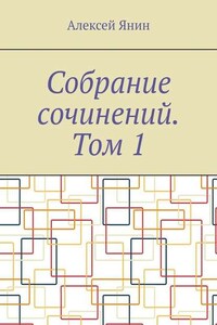 Собрание сочинений. Том 1