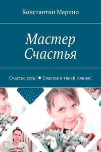 Мастер Счастья. Счастье есть! Счастье в твоей голове!