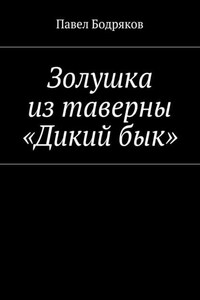 Золушка из таверны «Дикий бык»