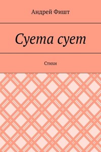 Суета сует. Стихи