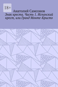 Знак креста. Часть 1. Испанский крест, или Гранд Монте-Кристо