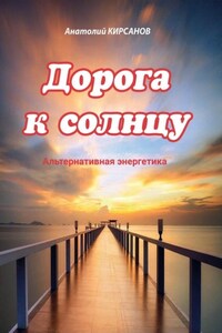 Дорога к солнцу. Альтернативная энергетика