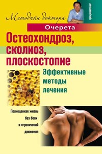 Остеохондроз, сколиоз, плоскостопие. Эффективные методы лечения