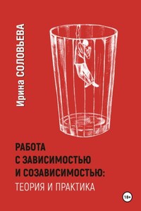 Работа с зависимостями и созависимостью: теория и практика