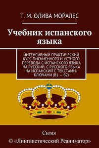 Учебник испанского языка. Интенсивный практический курс письменного и устного перевода с испанского языка на русский, с русского языка на испанский с текстами-ключами (В1 – В2)