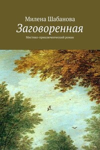 Заговоренная. Мистико-приключенческий роман