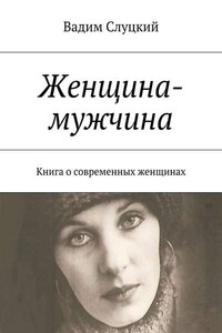 Женщина-мужчина. Книга о современных женщинах