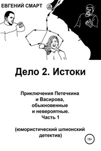 Дело 2. Истоки. Приключения Петечкина и Васирова, обыкновенные и невероятные (юмористический шпионский детектив). Часть 1