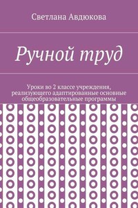 Ручной труд. Уроки во 2 классе учреждения, реализующего адаптированные основные общеобразовательные программы