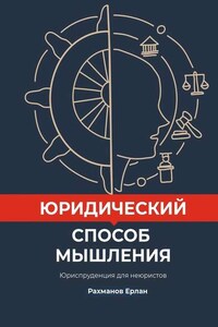 Юридический способ мышления. Юриспруденция для неюристов