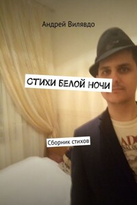 Стихи белой ночи. Сборник стихов