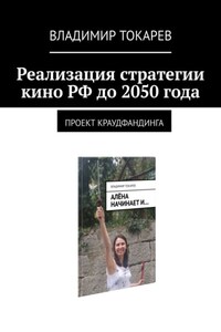 Реализация стратегии кино РФ до 2050 года. Проект краудфандинга