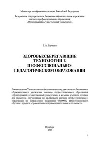 Здоровьесберегающие технологии в профессионально-педагогическом образовании