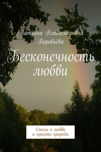 Бесконечность любви. Стихи о любви и красоте природы