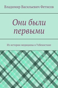 Они были первыми. Из истории медицины в Узбекистане