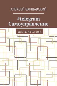 #telegram Самоуправление. Цель. Результат. Сила