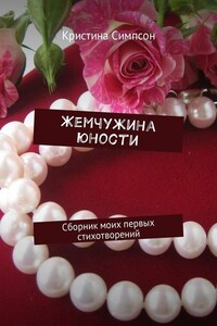 Жемчужина юности. Сборник моих первых стихотворений