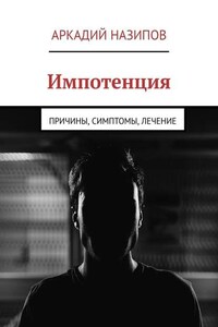 Импотенция. Причины, симптомы, лечение