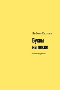 Буквы на песке. Стихотворения