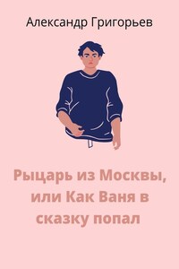 Рыцарь из Москвы, или Как Ваня в сказку попал. Сказка