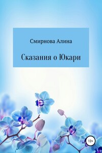 Сказания о Юкари