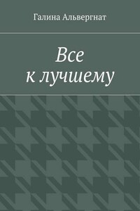 Все к лучшему