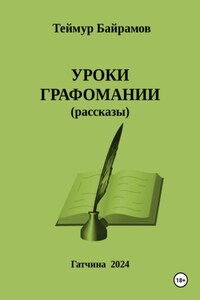 Уроки графомании