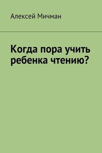 Когда пора учить ребенка чтению?