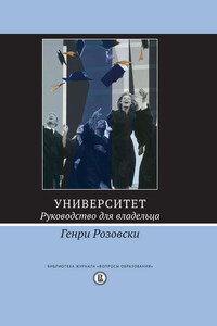 Университет. Руководство для владельца