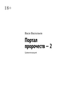 Портал пророчеств – 2. Цивилизация