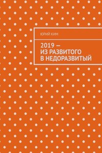 2019 – из развитого в недоразвитый