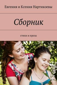 Сборник. Стихи и проза