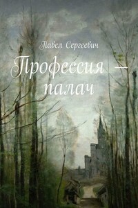 Профессия – палач