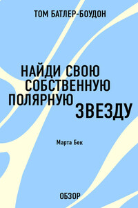 Найди свою собственную полярную звезду. Марта Бек (обзор)