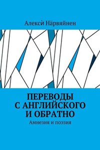 Переводы с английского и обратно. Амнезия и поэзия