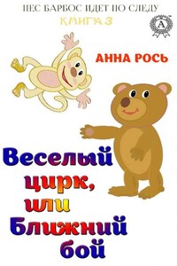 Веселый цирк, или Ближний бой